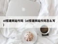 龙海ai搭建网站代码（ai搭建网站代码怎么写）