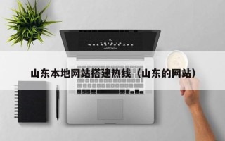 龙海山东本地网站搭建热线（山东的网站）