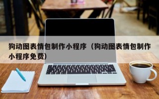 龙海狗动图表情包制作小程序（狗动图表情包制作小程序免费）
