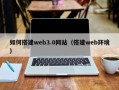 龙海如何搭建web3.0网站（搭建web环境）