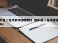 龙海抖音小程序制作找哪家好（做抖音小程序赚钱吗）