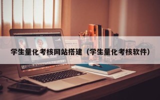 龙海学生量化考核网站搭建（学生量化考核软件）