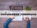 龙海专利申请网站搭建流程（专利在线平台申请）