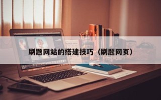 龙海刷题网站的搭建技巧（刷题网页）