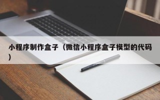 龙海小程序制作盒子（微信小程序盒子模型的代码）