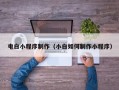 龙海电白小程序制作（小白如何制作小程序）