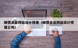 龙海顺德企业网站设计搭建（顺德企业网站设计搭建公司）