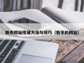 龙海股市网站搭建方法与技巧（股市的网站）