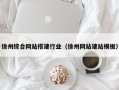 龙海徐州综合网站搭建行业（徐州网站建站模板）