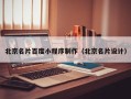 龙海北京名片百度小程序制作（北京名片设计）