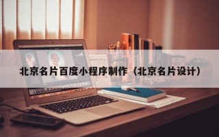龙海北京名片百度小程序制作（北京名片设计）