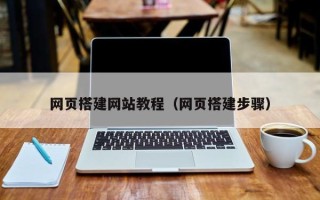 龙海网页搭建网站教程（网页搭建步骤）