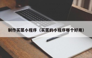 龙海制作买菜小程序（买菜的小程序哪个好用）