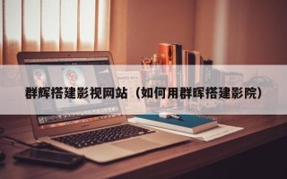龙海群辉搭建影视网站（如何用群晖搭建影院）